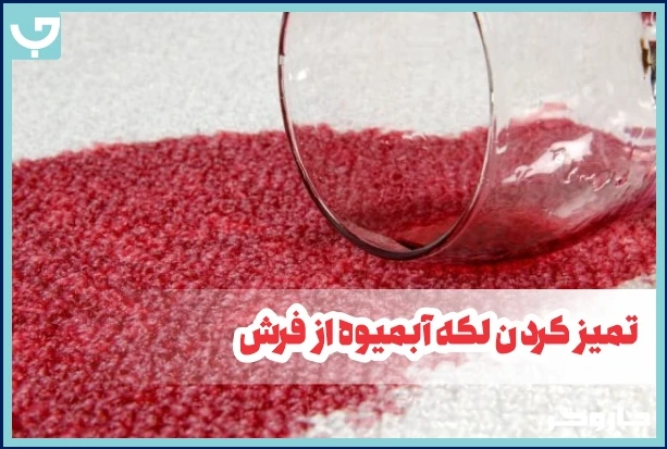 پاک کردن لکه انواع آب میوه از روی فرش | مجله جاروگر